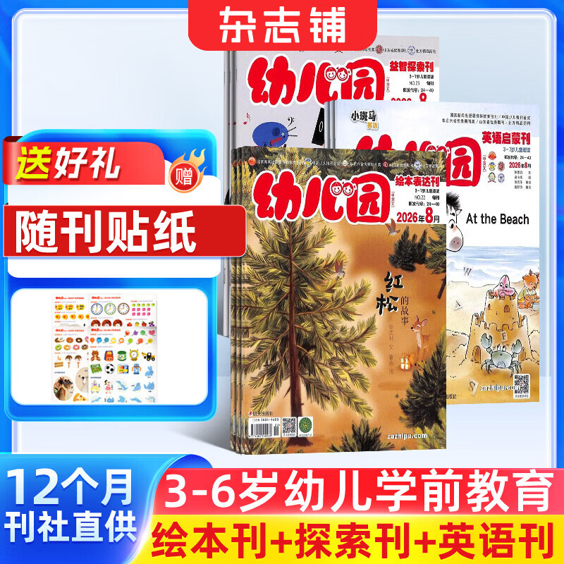 幼儿园杂志 2026年10月起订阅 1年共12期3-6岁儿童启蒙早教故事书绘本故事书 每月3册益智探索+绘本表达+英语启蒙 扫码听故事随刊送贴纸手工杂志铺幼儿亲子共读学前教育智力开发幼小衔接