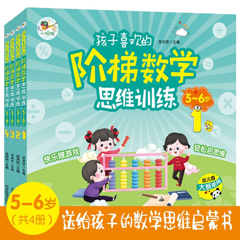 孩子喜欢的阶梯数学思维训练5-6岁(全4册 益智彩绘版)送给3-6岁孩子的数学思维启蒙书