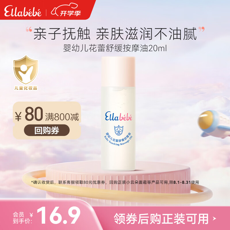 嗳乐蓓贝Ellabebe婴幼儿花蕾舒缓按摩油20ml婴儿抚触油下12件 14.87元 - 86线报
