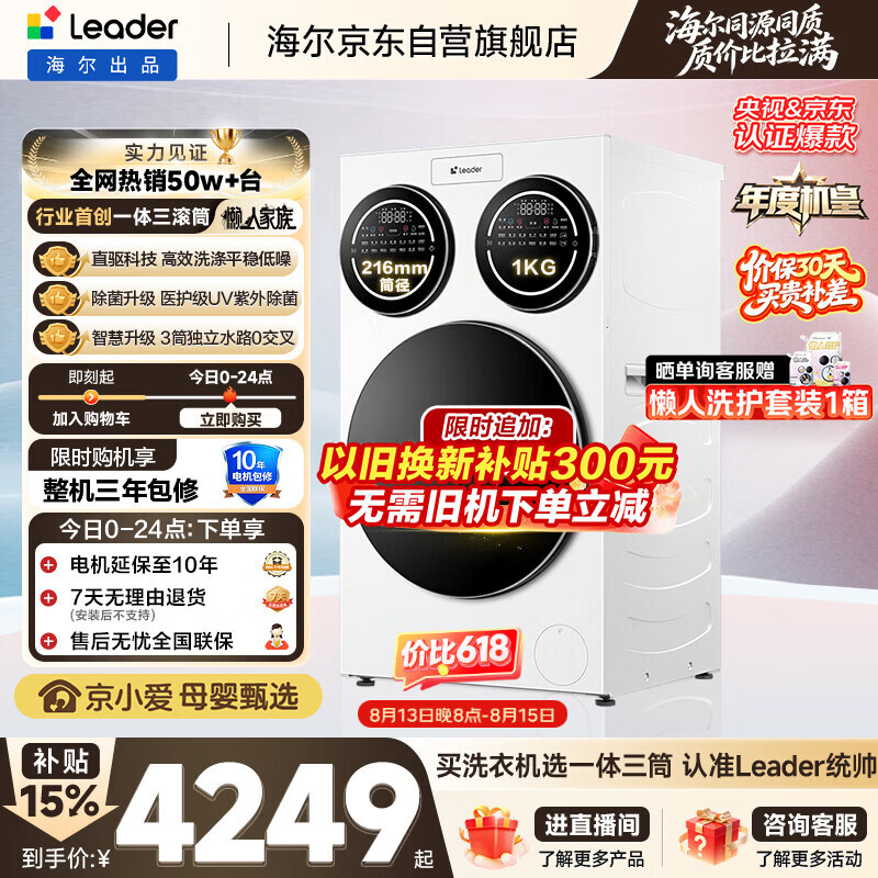 统帅(Leader)独家首发 海尔出品懒人三筒洗衣机ProMax 12.5KG滚筒全自动 内衣洗 三桶年度机皇 家电国家补贴697