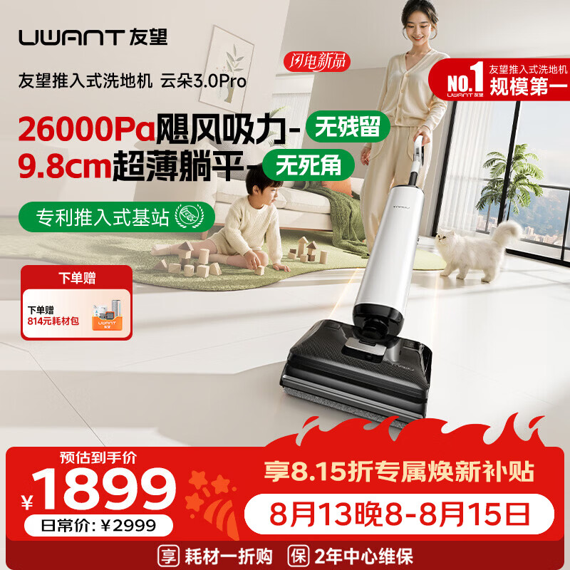 UWANT友望洗地机云朵3.0Pro【25kPa吸力 0缠毛超薄躺平】推入式洗拖吸一体自动清洗拖地机 云朵3.0Pro【旗舰新品】