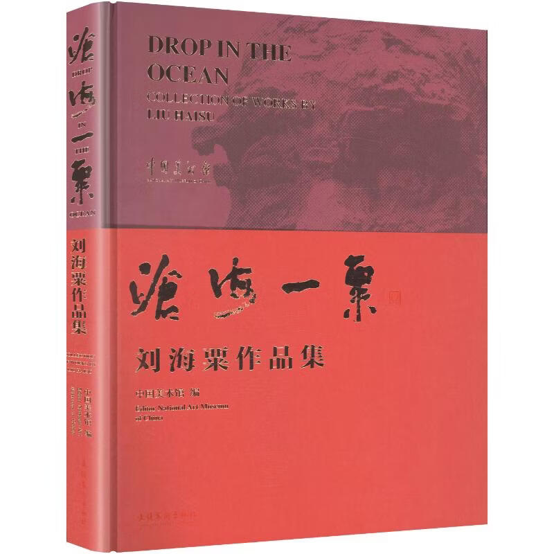 沧海一粟刘海粟作品集 文化艺术出版社 中国美术馆 编 精装 书籍 图书