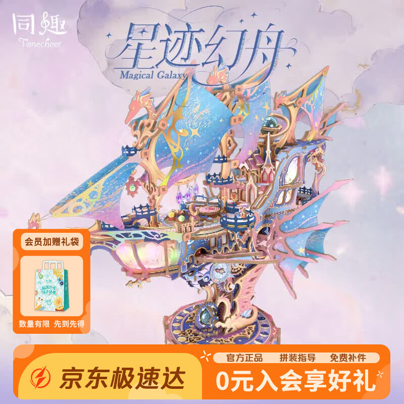 同趣星迹幻舟拼装模型飞船手工diy积木玩具立体拼图摆件生日礼物男生