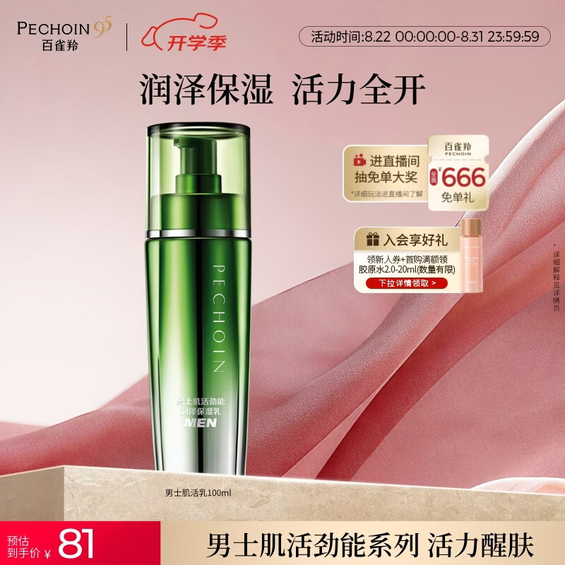 百雀羚男士护肤肌活劲能润泽保湿乳100ml 补水保湿送男友礼物生日礼物