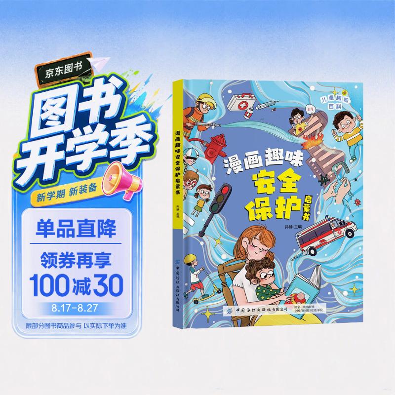 儿童趣味百科-漫画趣味安全保护启蒙书(精装硬壳漫画版）探索身边未知危险安全保护启蒙书小学生课外阅读书 