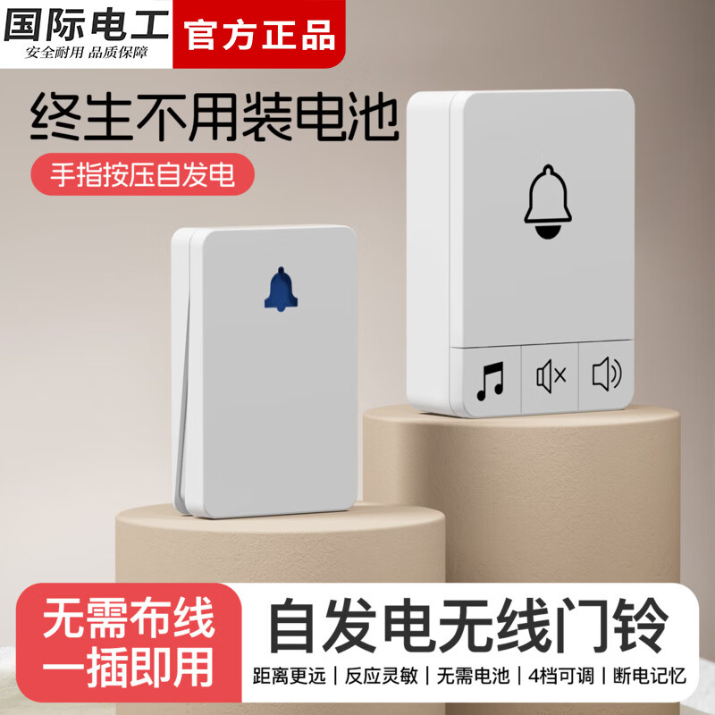 国际电工智能无线门铃自发电家用电子门铃老人远距离呼叫器入户叮咚门铃 （自发电门铃）1个按铃+1个响铃