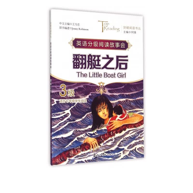 翻艇之后(3级适合7年级学生阅读英语分级阅读故事会)/突破阅读书丛