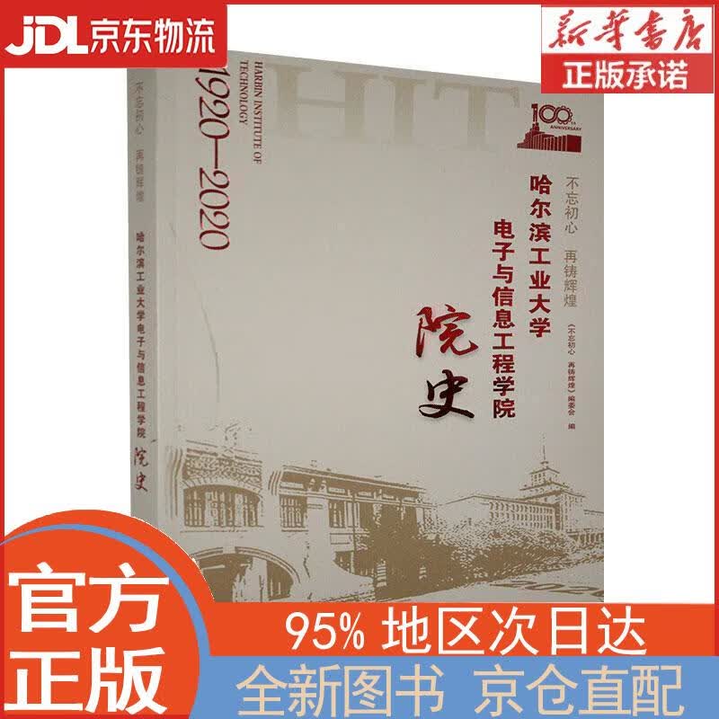 【全新正版畅销书籍】不忘初心 再铸辉煌：哈尔滨工业大学电子与信息工程学院院史（1920-2020） 《不忘初心 再铸辉煌》编委会 哈尔滨工业大学出版社