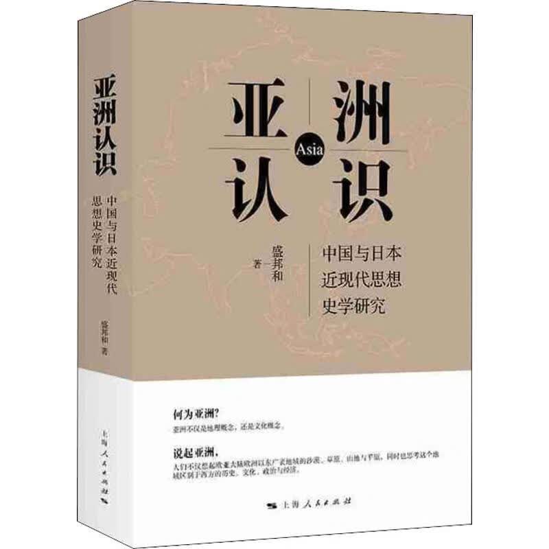 亚洲认识 中国与日本近现代思想史学研究