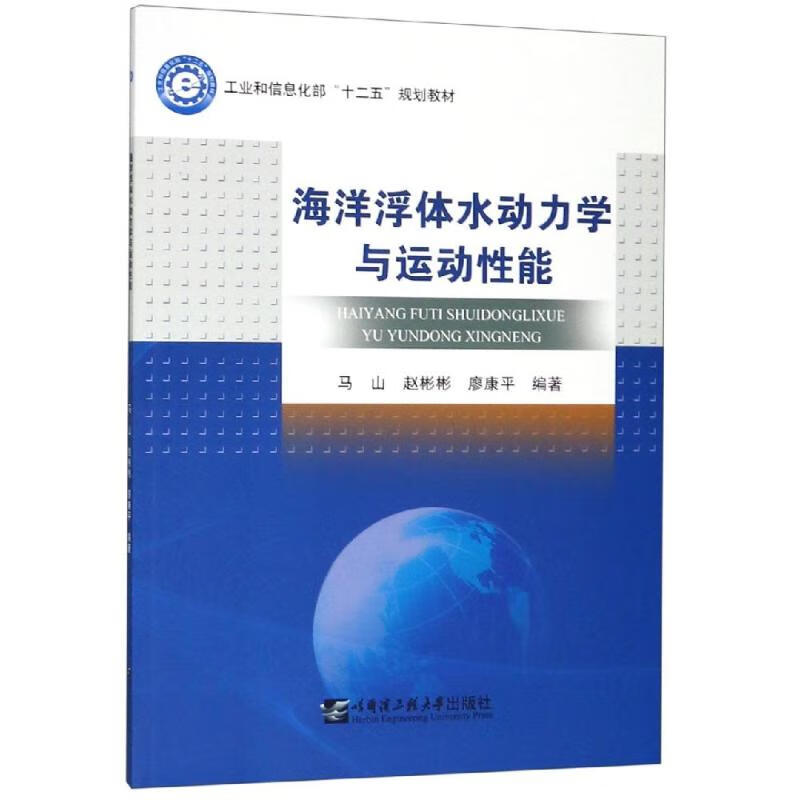 海洋浮体水动力学与运动性能