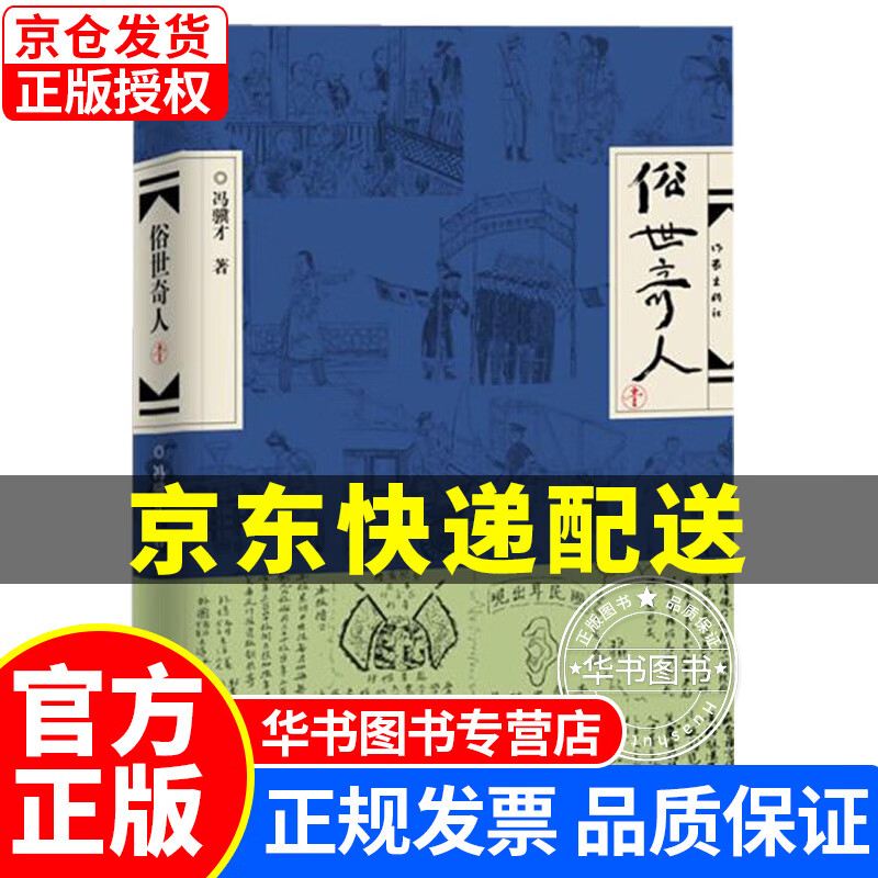 挑选】俗世奇人1+2+3全本 冯骥才足本 书房一世界 作家出版社 中小学生阅读指导书目五六年级课外书 俗世奇人(壹)(精装)