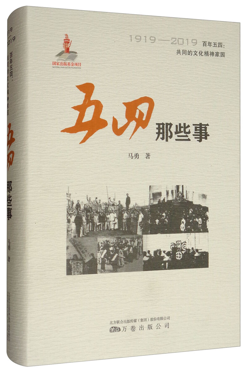 五四那些事（1919-2019）