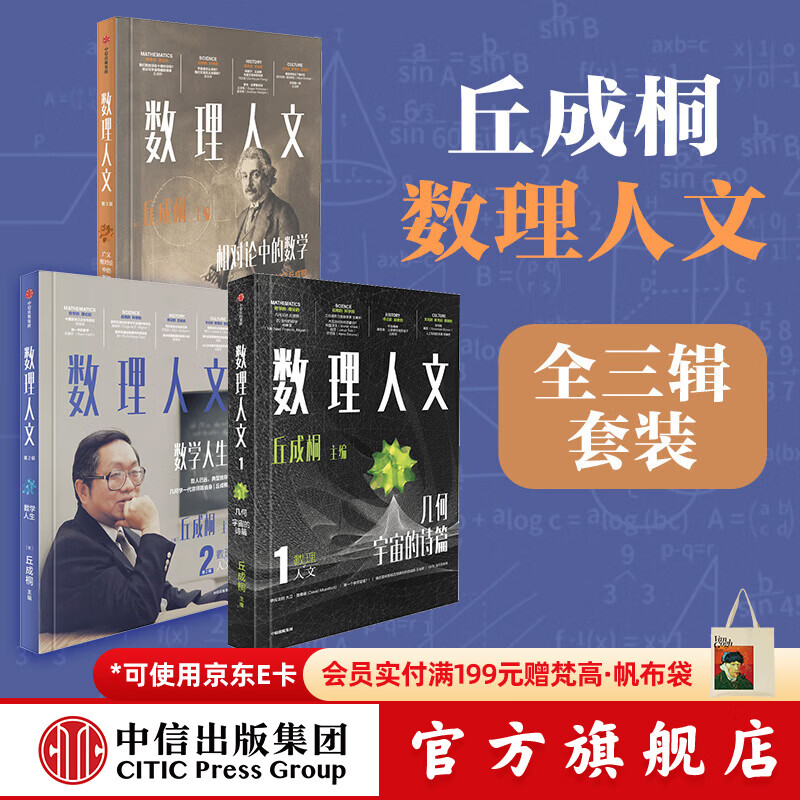 中信出版数理人文 第1-3辑套装 全三辑 数理人文123 丘成桐 著 中信出版社正版图书 数理人文 第1-3辑