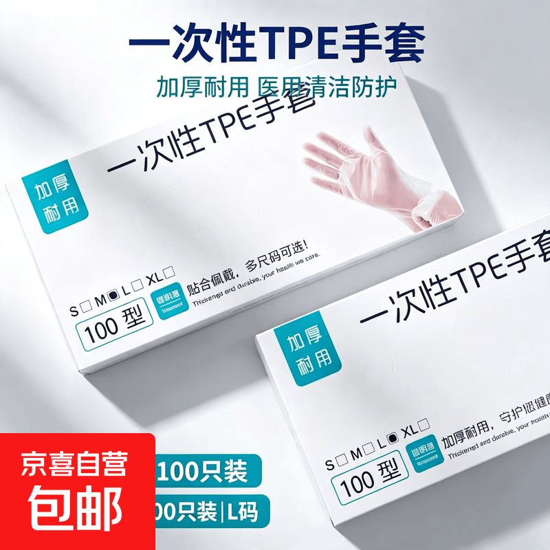 一次性TPE手套100只装均码加厚耐用清洁医用防护贴合佩戴防滑纹理 一次性手套白盒50只装 1盒