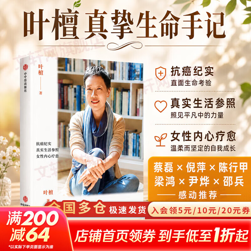【现货正版包邮】与生命和解 叶檀 著 大破局 股市真面目 财经作家叶檀抗癌纪实作品 乳腺癌晚期生死观 中年焦虑叶檀真挚生命手记 自我和解 情绪内耗 女性力量 生死观 中信出版社 新华书店旗舰店励志成功