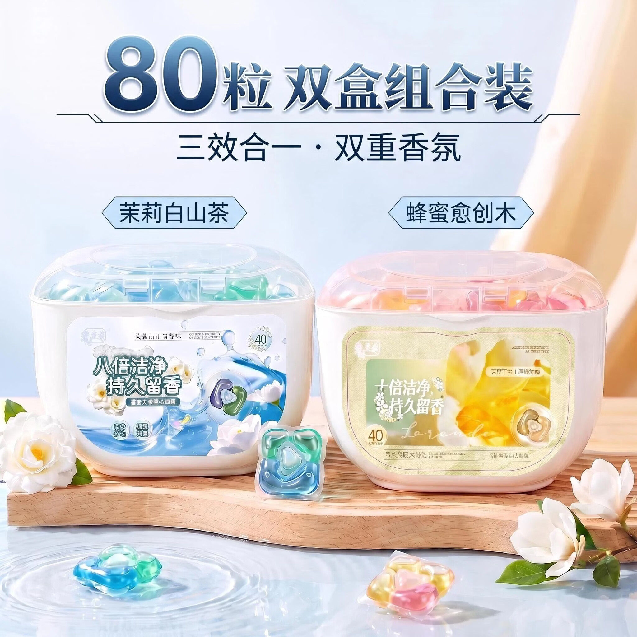 乐兰朵高端香氛洗衣凝珠大容量组合装 强力去污 持久留香 除菌除螨 茉莉白山茶+蜂蜜愈创木香氛组合共80粒/800g