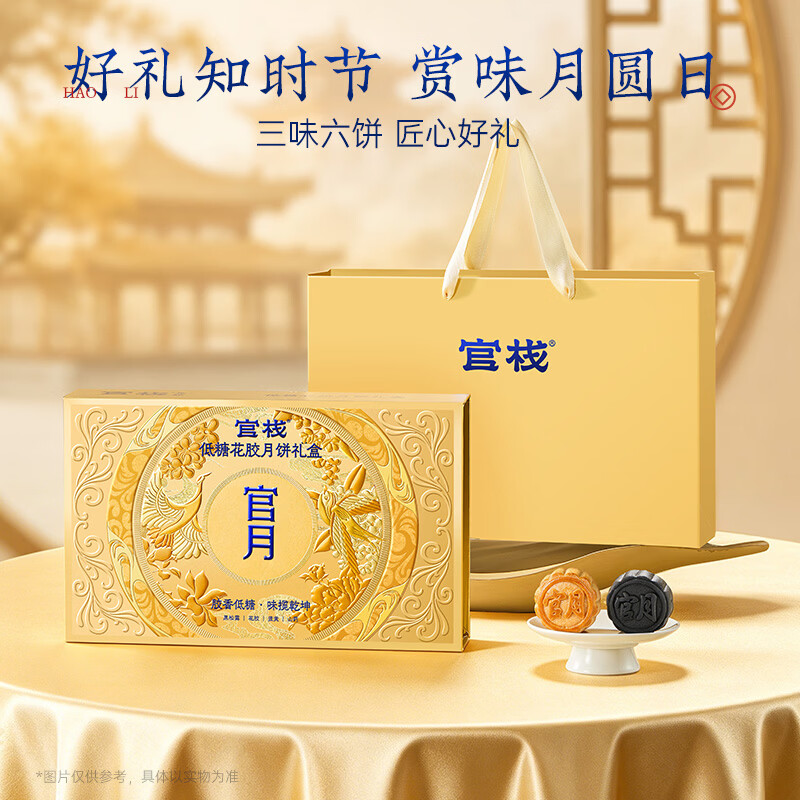 官栈【中秋礼品】低糖流心花胶月饼糕点礼盒 花胶全家福礼盒团购礼品 【礼盒】低糖流心花胶月饼 300g*1盒 (6饼3口味)