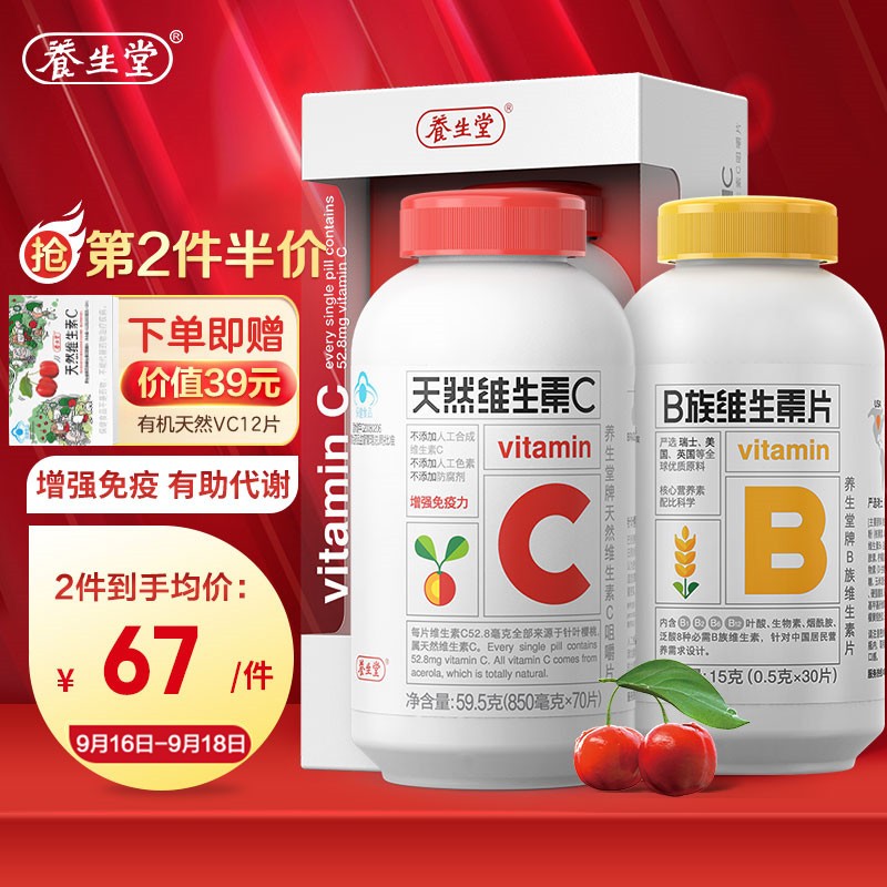 养生堂维生素C&维生素B族片优惠组