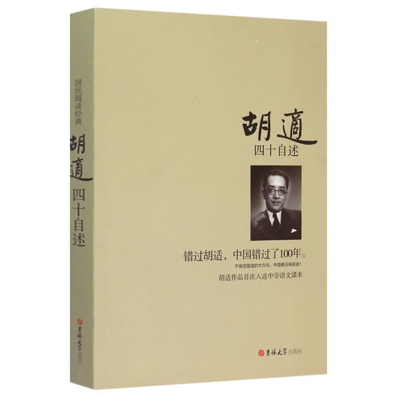 四十自述 胡适的书 错过胡适 中国错过了100年 胡适日记 胡适自传 胡适传 口述自传 人物传记 