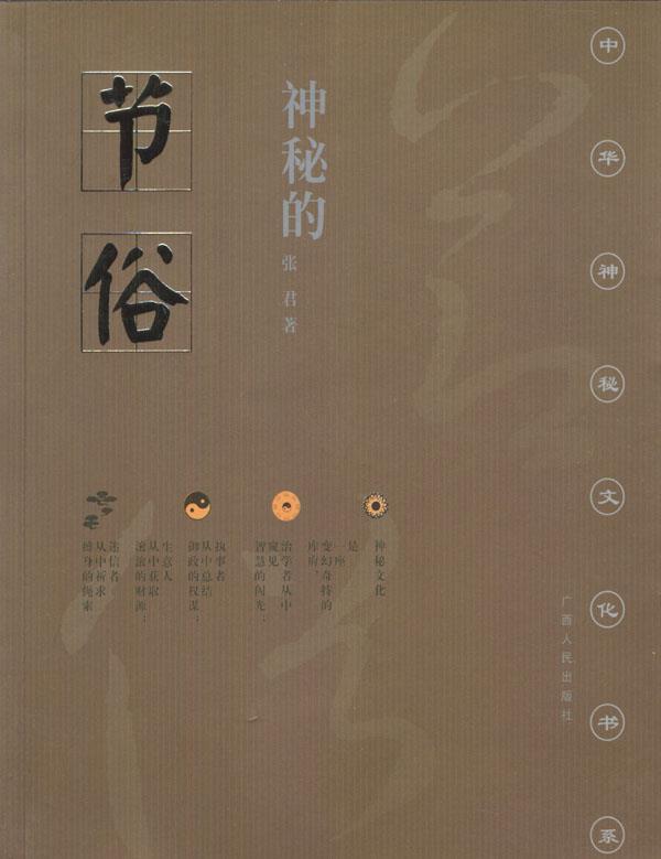 神秘的节俗 张君 著【正版】