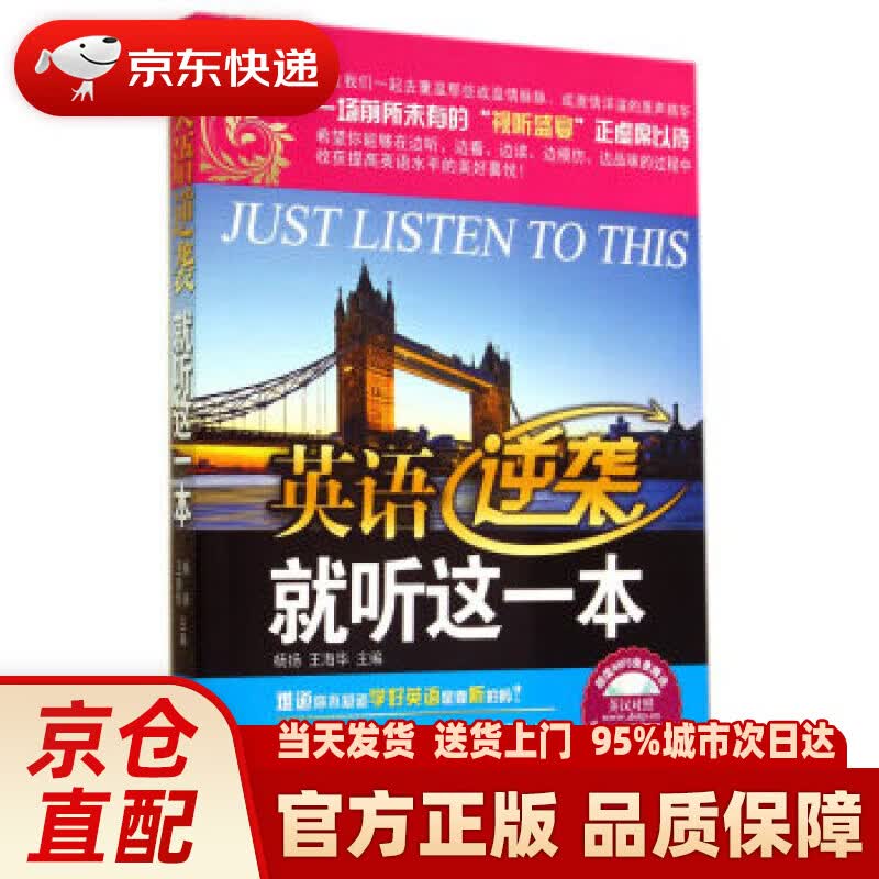 【新华正版图书】英语逆袭就听这一本：难道你不知道学好英语是靠听的吗？ 杨扬, 王海华 大连理工