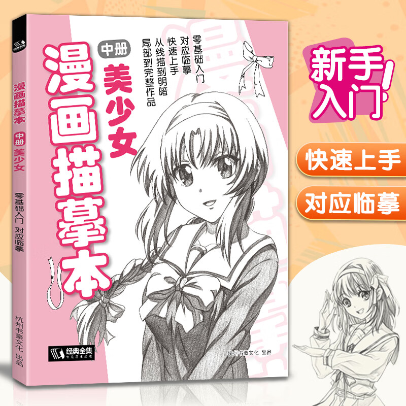 经典全集 漫画描摹本中册美少女 入门零基础浅印描摹本简笔画铅笔画素描速写漫画人物手绘临摹画画自学成人少