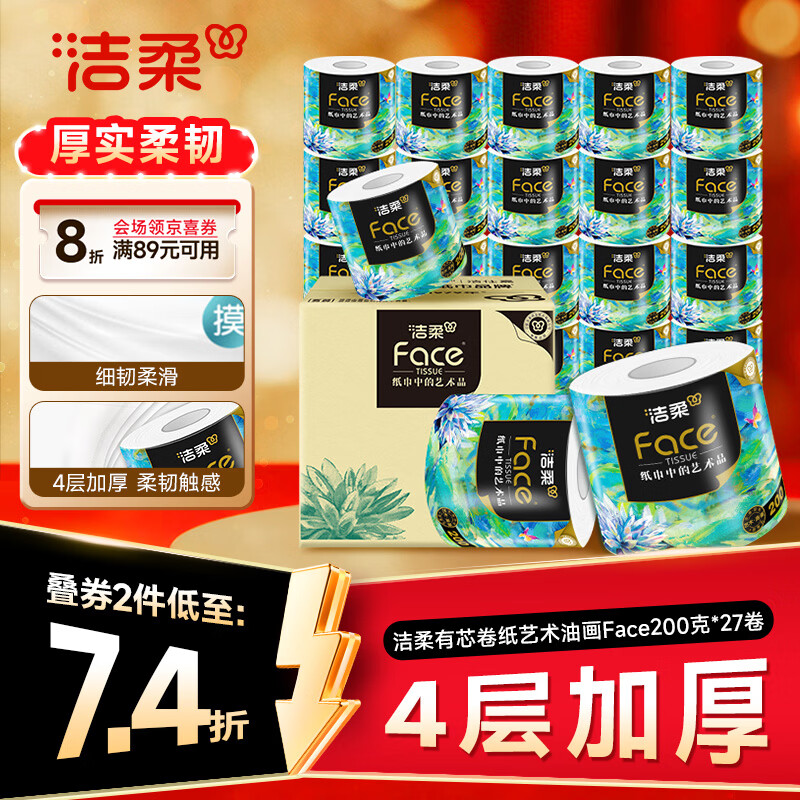 洁柔有芯卷纸 艺术油画Face4层200克*27卷  卷纸卫生纸卷筒纸纸巾整箱