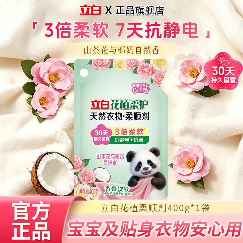 立白花植衣物柔顺剂400g袋装山茶花椰奶香持久留香去毛球防静电抗皱 【试用装】花植柔顺剂400g*1袋