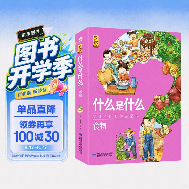 什么是什么·给孩子的万物启蒙书：食物（套装8册）(中国环境标志产品 绿色印刷) 