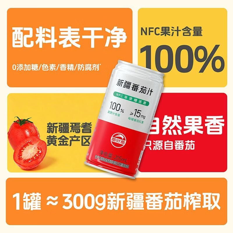 番时番26年产新疆番茄汁100%鲜果原榨无添加0脂非浓缩还原汁果蔬饮料 不加糖番茄汁205ml*12罐(原味)
