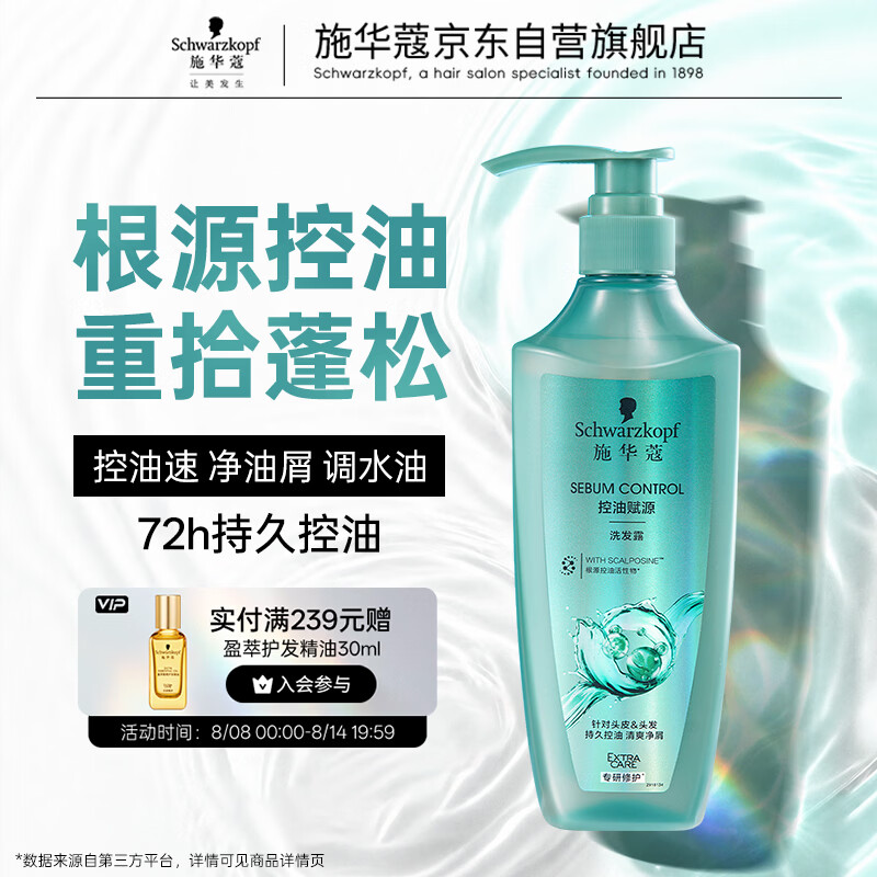 施华蔻（Schwarzkopf）控油赋源无硅油洗发露400ml 自律瓶 长效控油 净油去屑洗发水