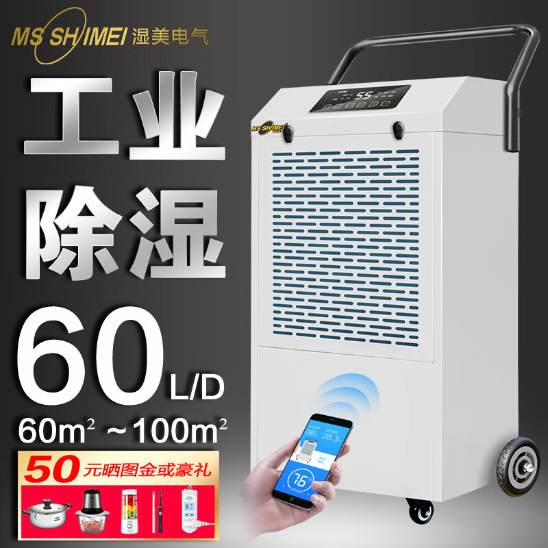 湿美(MSSHIMEI)工业除湿机 适用:80~100㎡车间仓库地下室除潮抽湿器MS-860D