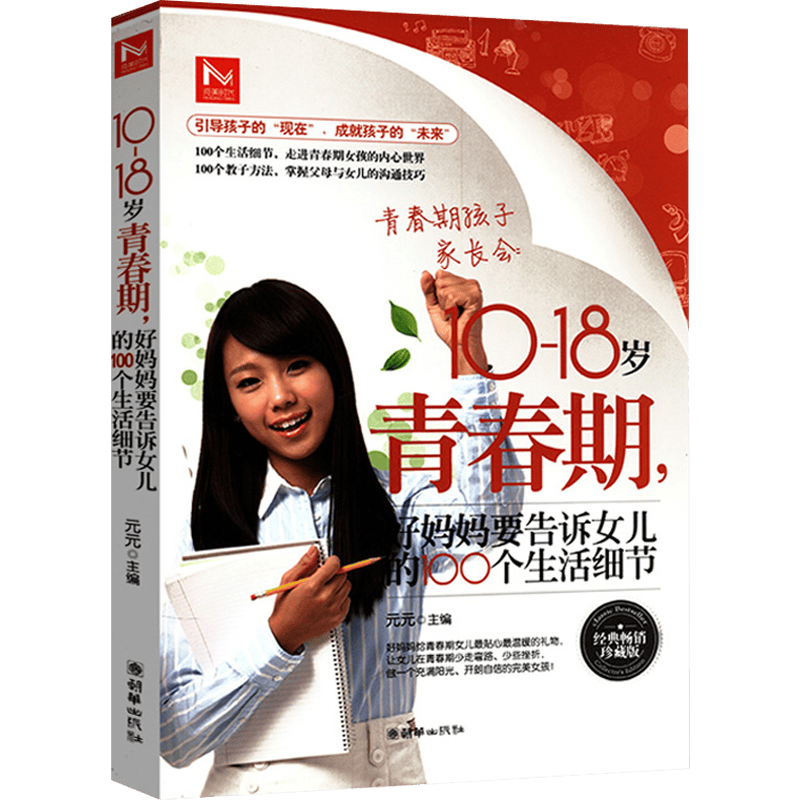 10-18岁青春期好妈妈要告诉女儿的100个生活细节