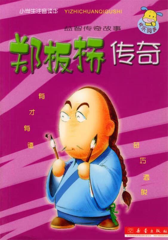 郑板桥传奇 注音版 9787530730645 本社 编 新蕾出版社