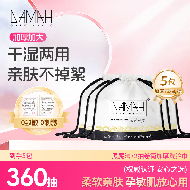 DAMAH DARK MAGIC 黑魔法洗脸巾棉柔巾加大加厚干湿两用72抽*5包(卷筒式95g/㎡)20*20cm