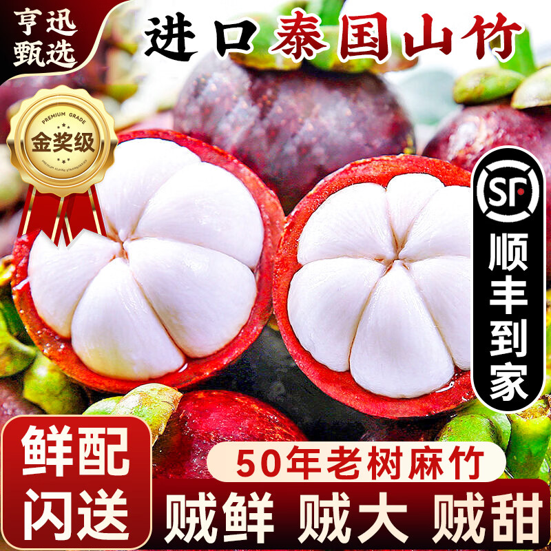 亨迅【SF/JD】进口泰国山竹老树麻竹中秋国庆新鲜水果礼盒 3斤 40-60g 净重2.5斤