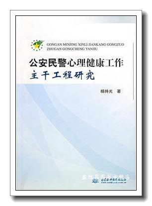 民警心理健康工作主干工程研究 杨持光著 中国水利水电出版社 9787508449647