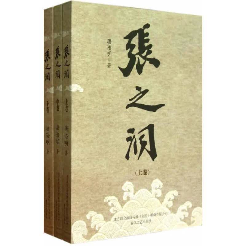 张之洞 唐浩明 春风文艺出版社