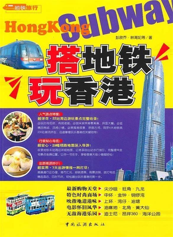 搭地铁玩香港 彭欣乔,林育妃 等 著【正版】