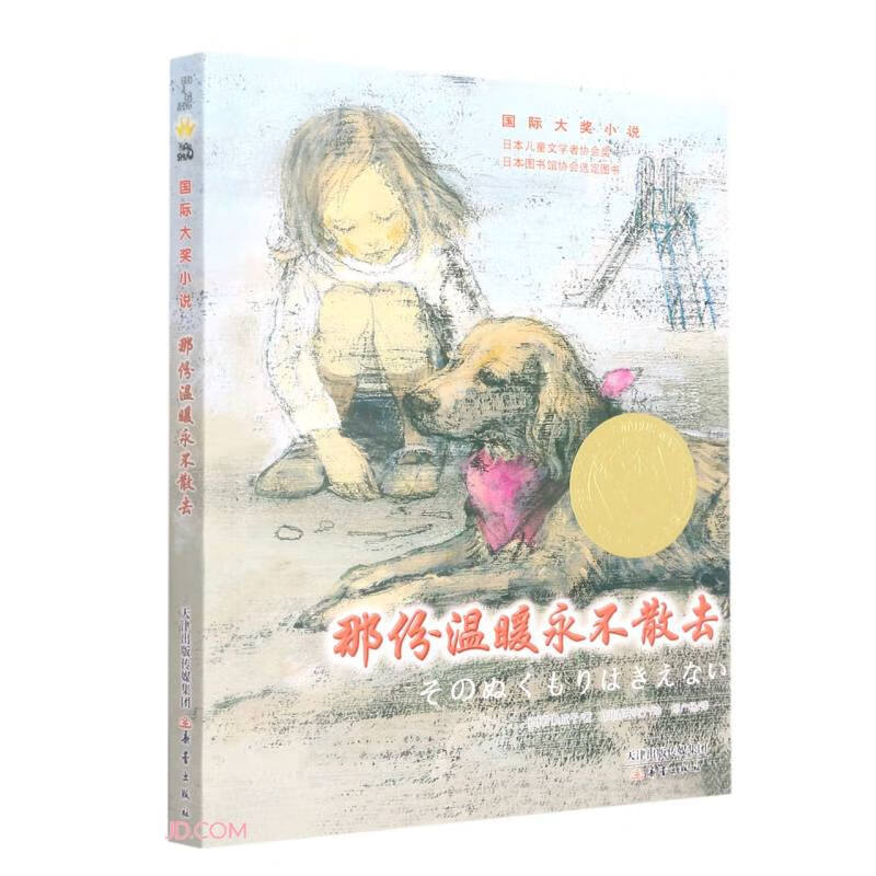 那份温暖永不散去/国际大奖小说