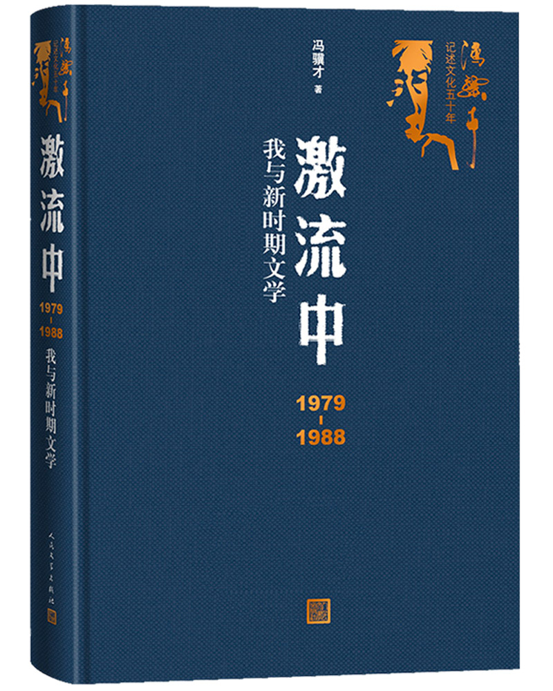 激流中：1979-1988我与新时期文学（冯骥才著）