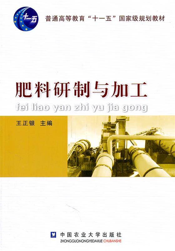 肥料研制与加工 王正银主编【正版书】