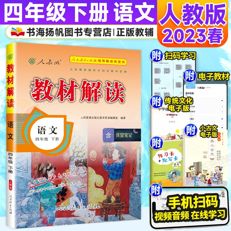 可选】小学教材解读四年级上下册全套教材全解课本同步教辅资料书 下册语文 人教版