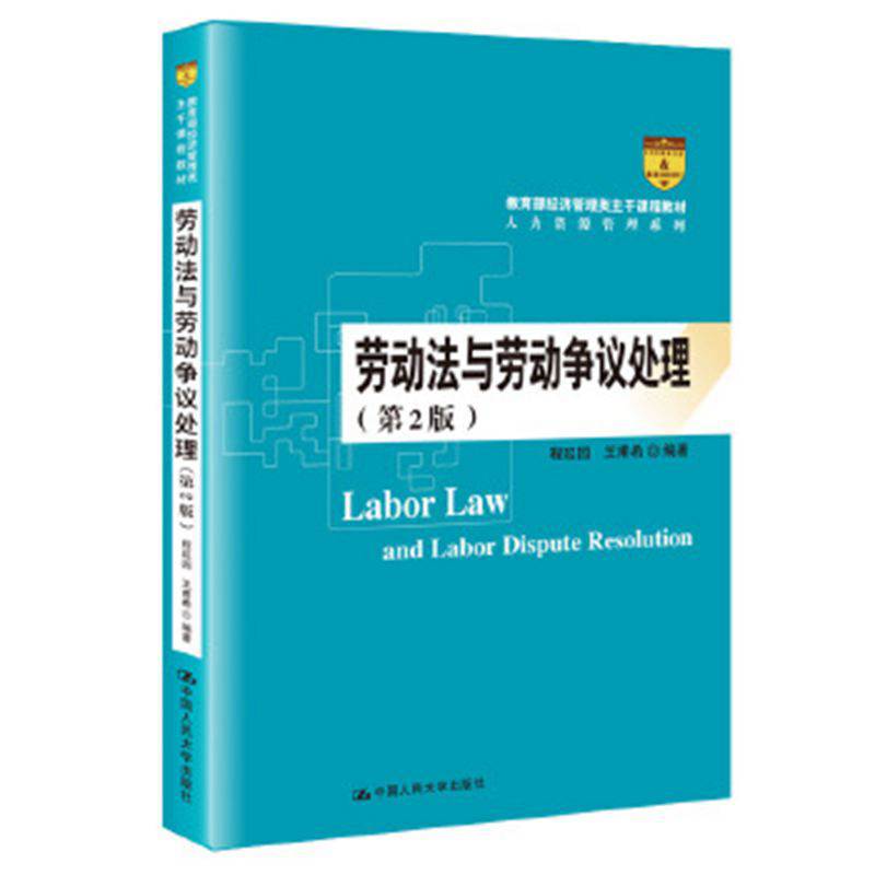 【二手8成新 劳动法与劳动争议处理 9787300283869 程延园王甫希