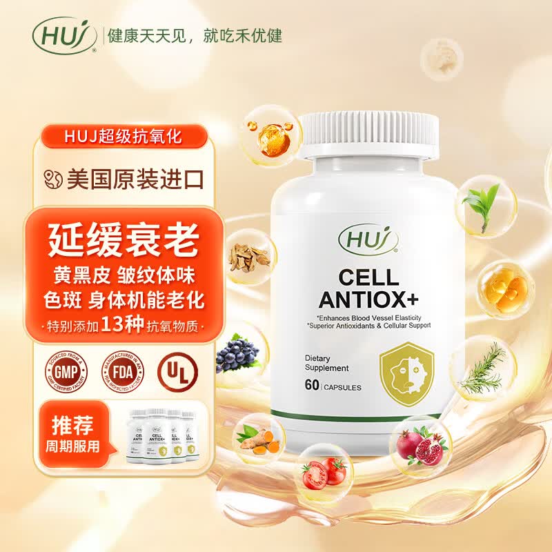 huj禾优健葡萄籽虾青素胶囊白藜芦醇石榴抗氧化抗糖抗衰去黄美白祛斑