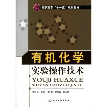 有机化学实验操作技术 洪庆红 主编
