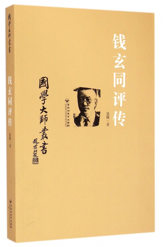 钱玄同评传/国学大师丛书