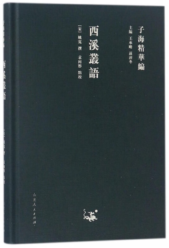 西溪丛语/子海精华编