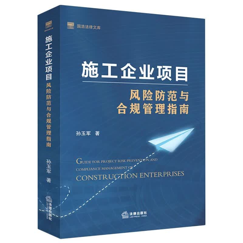 施工企业项目风险防范与合规管理指南/国浩法律文库