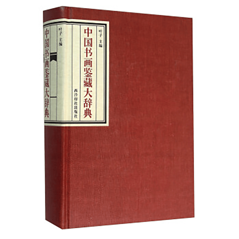 中国书画鉴藏大辞典（精）
